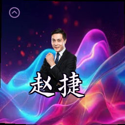 赵捷
